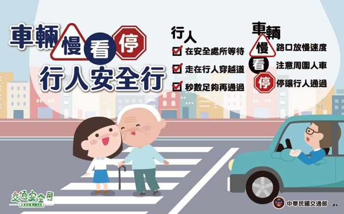 車輛慢看停， 行人安全行